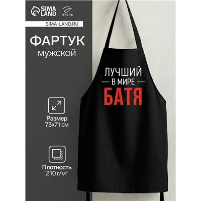 Фартук кухонный мужской «Этель. Лучший в мире батя» 73×71 см, 100% хлопок, репс 210 г/м²