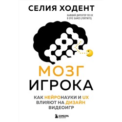 Эксмо Селия Ходент "Мозг игрока. Как нейронауки и UX влияют на дизайн видеоигр"