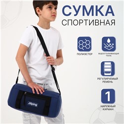Сумка детская спортивная на молнии для мальчика, наружный карман, регулируемый ремень, цвет синий