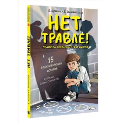 АСТ Пушкова Е.В., Земляничкина Е.Б. "Нет травле! Правила выживания в школе"