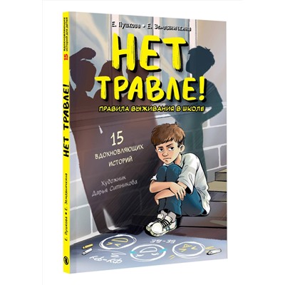 АСТ Пушкова Е.В., Земляничкина Е.Б. "Нет травле! Правила выживания в школе"