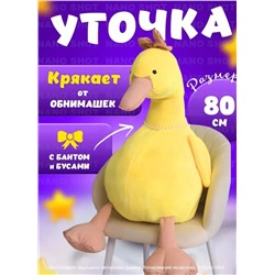 Мягкая музыкальная игрушка желтая Уточка Кря-Кря, 80 см