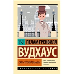 АСТ Пелам Гренвилл Вудхаус "Сэм Стремительный"