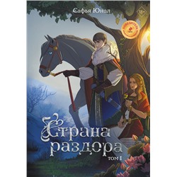 Эксмо Сафья Юнал "Страна раздора. Том 1"