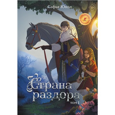 Эксмо Сафья Юнал "Страна раздора. Том 1"