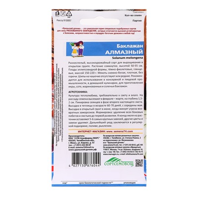 Семена Баклажан "Алмазный", 20 шт