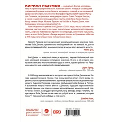 АСТ Кирилл Разумов "Боб Дилан в СССР: люди, места, события"