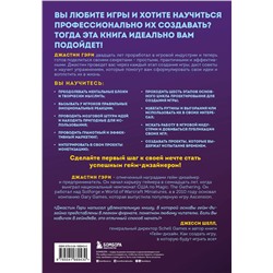 Эксмо Джастин Гэри "Думай как гейм-дизайнер. Творческое мышление и эффективное управление игровым проектом"