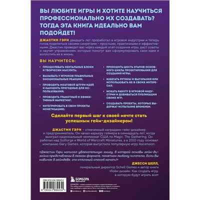 Эксмо Джастин Гэри "Думай как гейм-дизайнер. Творческое мышление и эффективное управление игровым проектом"