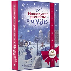 АСТ Абгарян Н., Подольский А., Романовская Л. и др. "Новогодние рассказы о чуде"