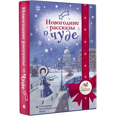 АСТ Абгарян Н., Подольский А., Романовская Л. и др. "Новогодние рассказы о чуде"