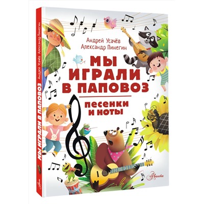 АСТ Усачев А.А., Пинегин А.Н. "Мы играли в паповоз. Песенки и ноты"