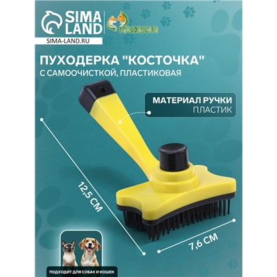 Пуходёрка «Косточка», 8.5×12.5 см, с самоочисткой, пластик, жёлтая