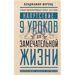 АСТ Бенджамин Ференц "Напутствие: 9 уроков для замечательной жизни"