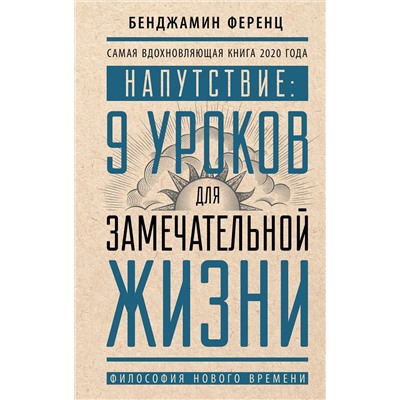 АСТ Бенджамин Ференц "Напутствие: 9 уроков для замечательной жизни"
