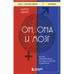 Эксмо Маркус Хейлиг "Он, она и мозг. Взгляд нейробиолога на наши сходства и различия"