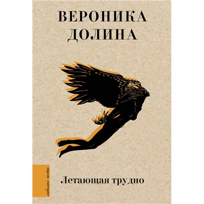 381719 АСТ Вероника Долина "Летающая трудно"