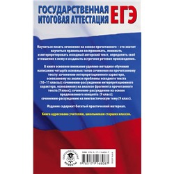АСТ Е. С. Симакова "ЕГЭ. Русский язык. Сочинение по прочитанному тексту на уроках в старших классах и ЕГЭ. 9-11 классы"