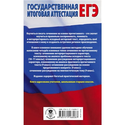 АСТ Е. С. Симакова "ЕГЭ. Русский язык. Сочинение по прочитанному тексту на уроках в старших классах и ЕГЭ. 9-11 классы"