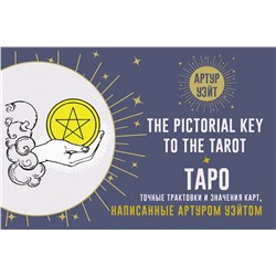 АСТ Артур Уэйт "Таро. Точные трактовки и значения карт написанные Артуром Уэйтом. The Pictorial Key to The Tarot"