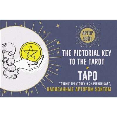АСТ Артур Уэйт "Таро. Точные трактовки и значения карт написанные Артуром Уэйтом. The Pictorial Key to The Tarot"