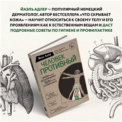 Эксмо Йаэль Адлер "Человек Противный. Зачем нашему безупречному телу столько несовершенств"