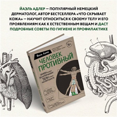 Эксмо Йаэль Адлер "Человек Противный. Зачем нашему безупречному телу столько несовершенств"