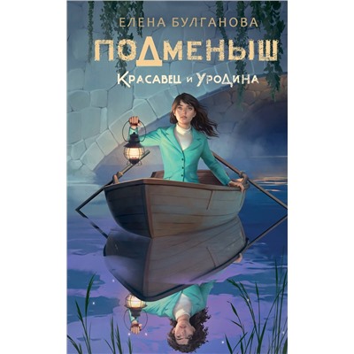 382194 АСТ Булганова Е. "Подменыш. Красавец и уродина"