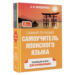 АСТ С. В. Майдонова "Самый лучший самоучитель японского языка"