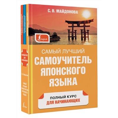 АСТ С. В. Майдонова "Самый лучший самоучитель японского языка"