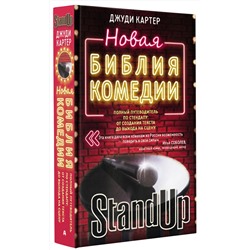 АСТ Джуди Картер "Новая библия комедии"