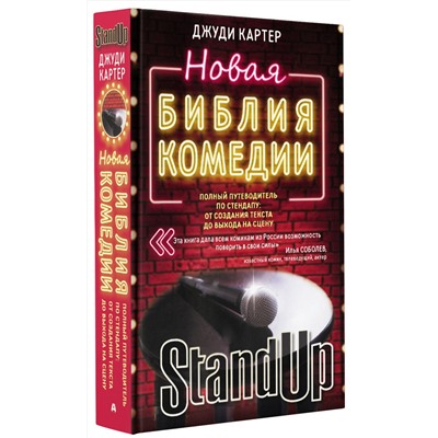 АСТ Джуди Картер "Новая библия комедии"