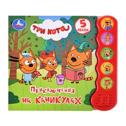 Приключения на каникулах Три Кота (5 кн., 5 песен)