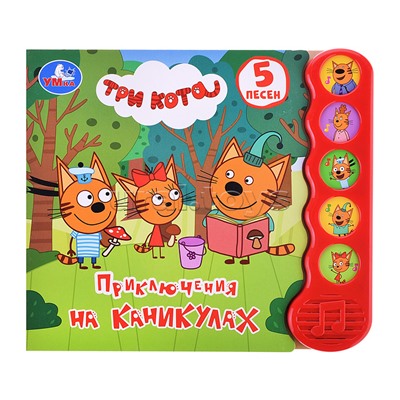 Приключения на каникулах Три Кота (5 кн., 5 песен)