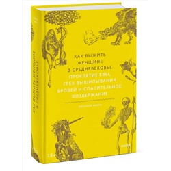 Эксмо Элеанор Янега "Как выжить женщине в Средневековье. Проклятие Евы, грех выщипывания бровей и спасительное воздержание"