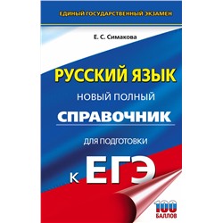 АСТ Е. С. Симакова "ЕГЭ. Русский язык. Новый полный справочник для подготовки к ЕГЭ"