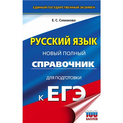 АСТ Е. С. Симакова "ЕГЭ. Русский язык. Новый полный справочник для подготовки к ЕГЭ"