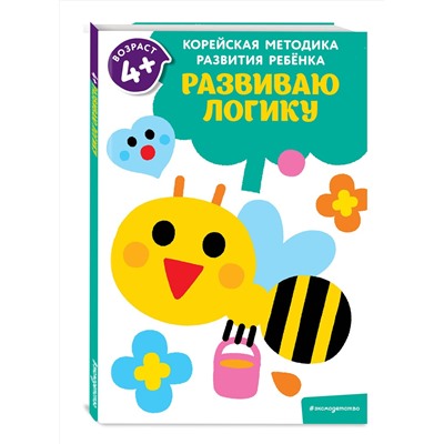 Эксмо "Развиваю логику: для детей от 4 лет"