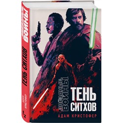 Эксмо Адам Кристофер "Звёздные войны: Тень ситхов"