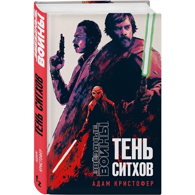 358032 Эксмо Адам Кристофер "Звёздные войны: Тень ситхов"