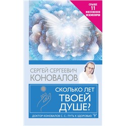 АСТ Сергей Сергеевич Коновалов "Сколько лет твоей душе?"