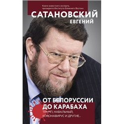 Эксмо Евгений Сатановский "От Белоруссии до Карабаха. Трамп, Навальный, коронавирус и другие..."