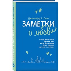 Эксмо Дженнифер Смит "Заметки о любви"