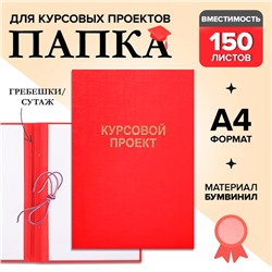Папка «Курсовой проект» А4, бумвинил, гребешки/сутаж, без бумаги, красная, (вместимость до 150 листов)