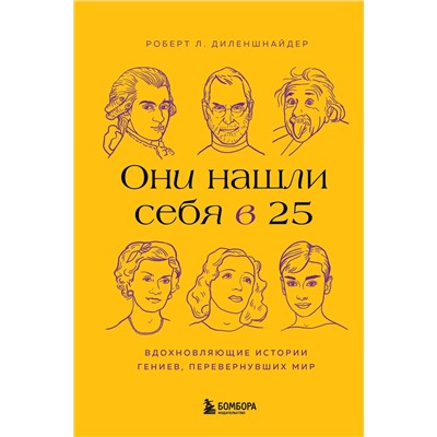 Эксмо Роберт Л. Диленшнайдер "Они нашли себя в 25. Вдохновляющие истории гениев, перевернувших мир"