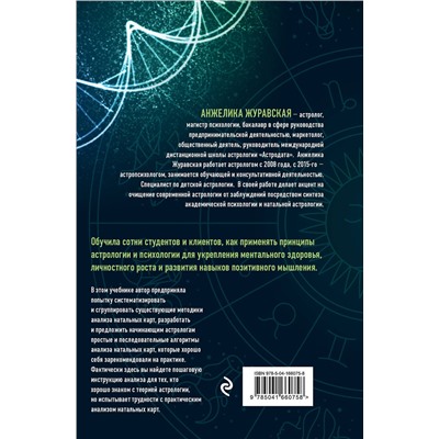 Эксмо Анжелика Журавская "Астрологическая ДНК. Методики анализа натальной карты"