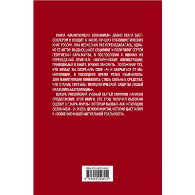 360985 Эксмо Сергей Кара-Мурза, Сергей Смирнов "Манипуляция сознанием-2"