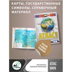 АСТ . "Атлас мира. Максимально подробная информация (бел.) (в новых границах)"