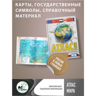 АСТ . "Атлас мира. Максимально подробная информация (бел.) (в новых границах)"