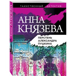 Эксмо Анна Князева "Перстень Александра Пушкина"